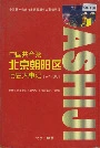 中国共产党北京朝阳区历史大事记