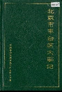 北京市丰台区大事记