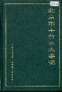 北京市丰台区大事记
