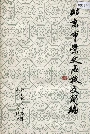 北京市崇文区校史简编