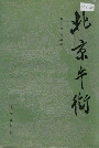 北京牛街