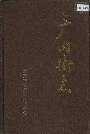 广内街志