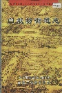 白纸坊街道志