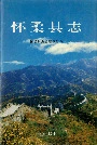 怀柔县志