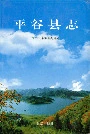 平谷县志