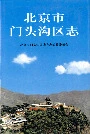 北京市门头沟区志