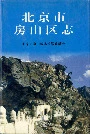 北京市房山区志