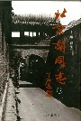 北京胡同志下