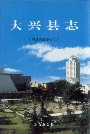 大兴县志