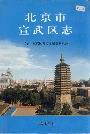 北京市宣武区志