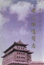 前门街道简志