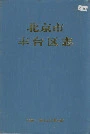 北京市丰台区志