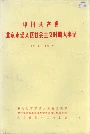 中国共产党北京市崇文区社会主义时期大事记
