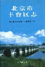 北京市丰台区志