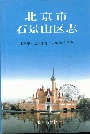 北京市石景山区志