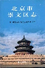 北京市崇文区志