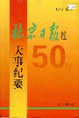 北京日报社50年大事纪要
