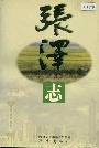 张泽志