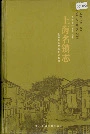 上海名镇志