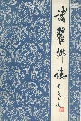诸翟乡志