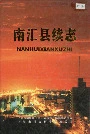 南汇县续志