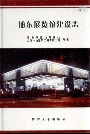 浦东展览馆建设志
