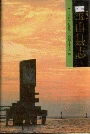 宝山县志