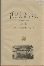 复旦大学百年志上卷