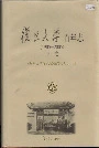 复旦大学百年志下卷