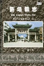 新场镇志