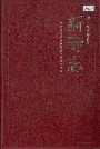 新寺志