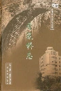 香花桥志