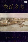 朱泾乡志