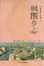 枫围乡志