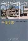 干巷乡志