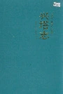 兴塔志