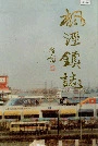 枫泾镇志