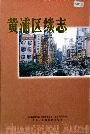 黄浦区续志
