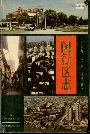闵行区志