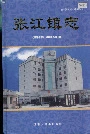 张江镇志