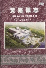 黄路镇志