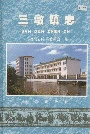 三墩镇志