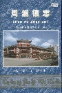 周浦镇志