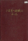 上海第一钢铁厂厂志