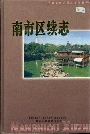 南市区续志