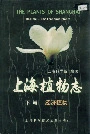 上海植物志下卷