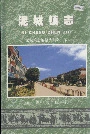 泥城镇志