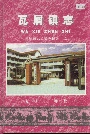 瓦屑镇志