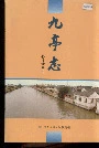 九亭志
