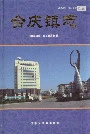 合庆镇志